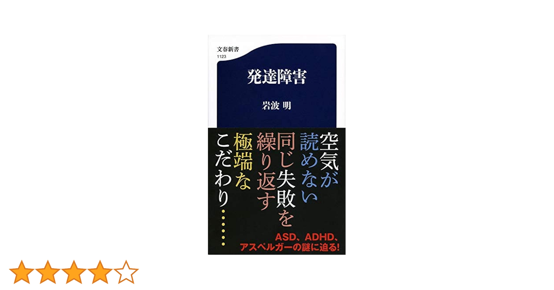Amazon.co.jp: 発達障害 (文春新書 1123) : 岩波 明: 本